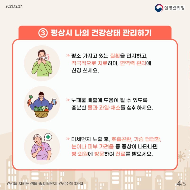 [질병관리청] 건강을 지키는 생활 속 미세먼지 건강수칙 3가지 카드뉴스_최종(300ppi)_4.jpg