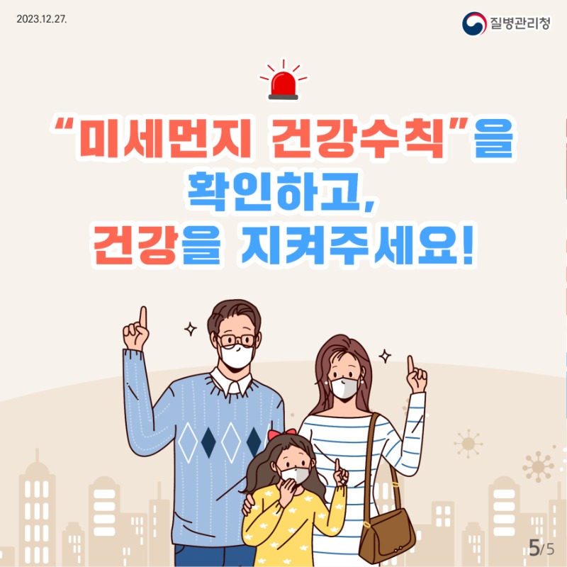 [질병관리청] 건강을 지키는 생활 속 미세먼지 건강수칙 3가지 카드뉴스_최종(300ppi)_5.jpg