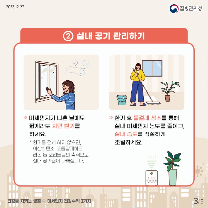 [질병관리청] 건강을 지키는 생활 속 미세먼지 건강수칙 3가지 카드뉴스_최종(300ppi)_3.jpg