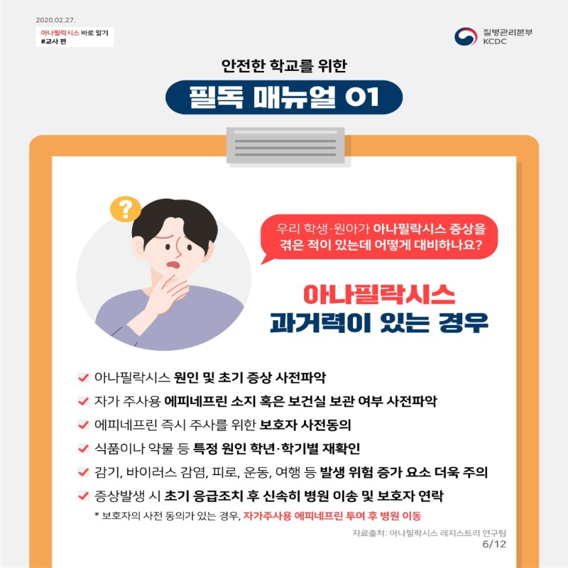 [꾸미기]우리반 아이의 긴급 SOS_아나필락시스 스쿨매뉴얼 (1)_11.jpg