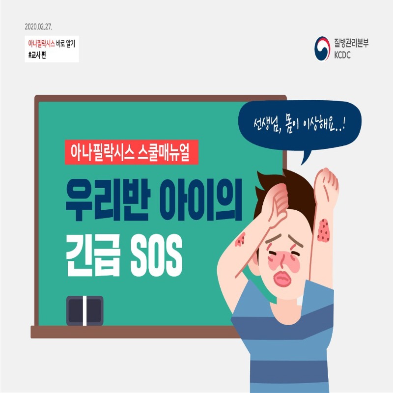 [꾸미기]우리반 아이의 긴급 SOS_아나필락시스 스쿨매뉴얼 (1)_1.jpg