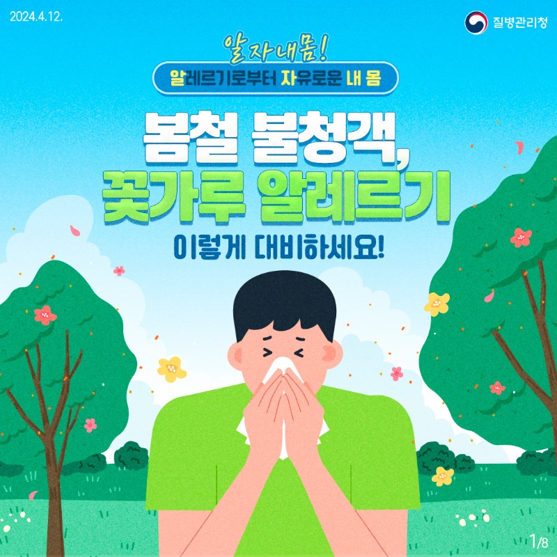 240411-알자내몸-꽃가루-알레르기1.jpg