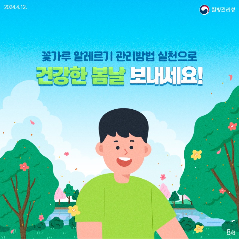 240411-알자내몸-꽃가루-알레르기8.jpg