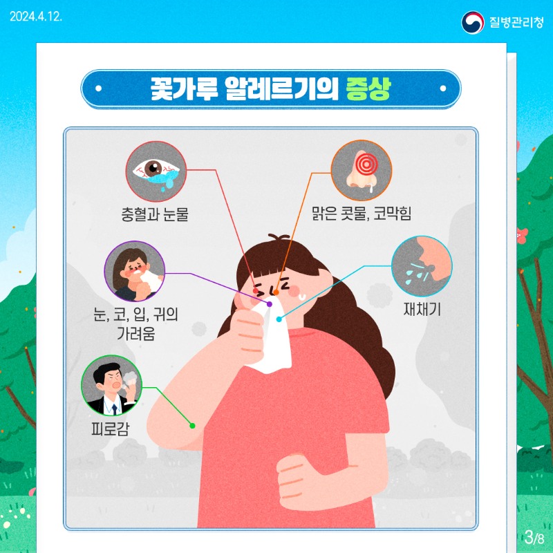 240411-알자내몸-꽃가루-알레르기3.jpg