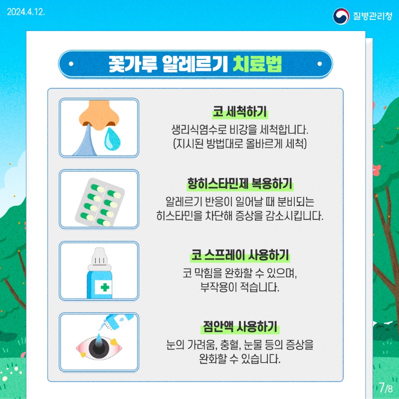 240411-알자내몸-꽃가루-알레르기7.jpg