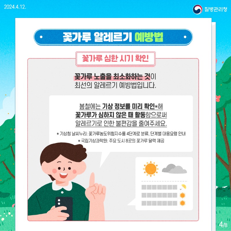 240411-알자내몸-꽃가루-알레르기4.jpg
