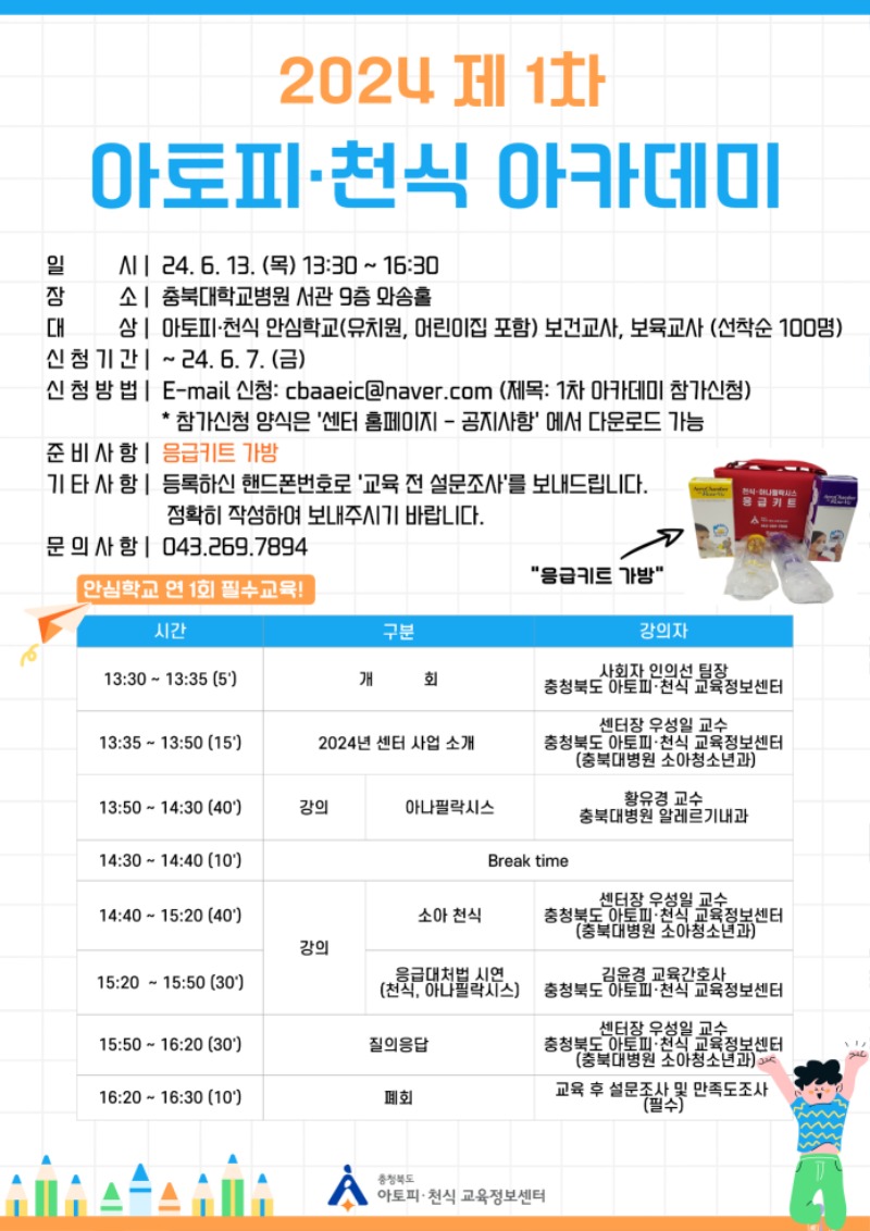 2024 제 1차 아토피천식 아카데미 포스터.jpg