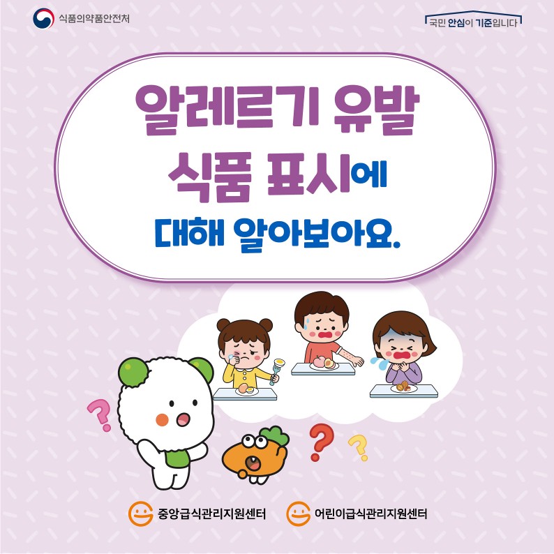 카드뉴스-알레르기유발식품표시제도_1.jpg