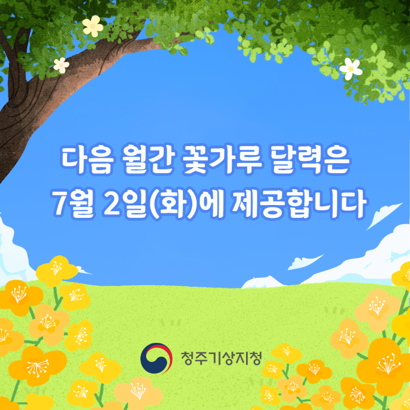 (2024)월간꽃가루달력 4.png