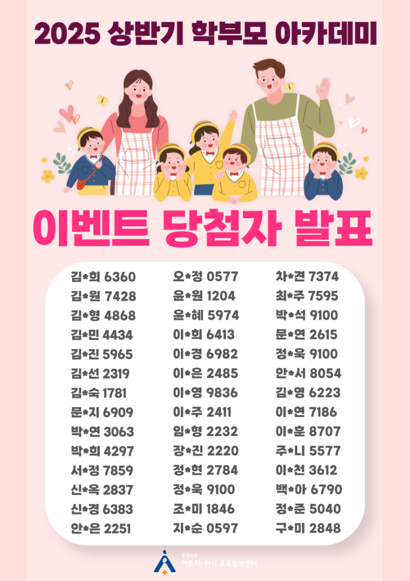 [포스터] 2025 상반기 학부모 아카데미 이벤트 당첨자.png