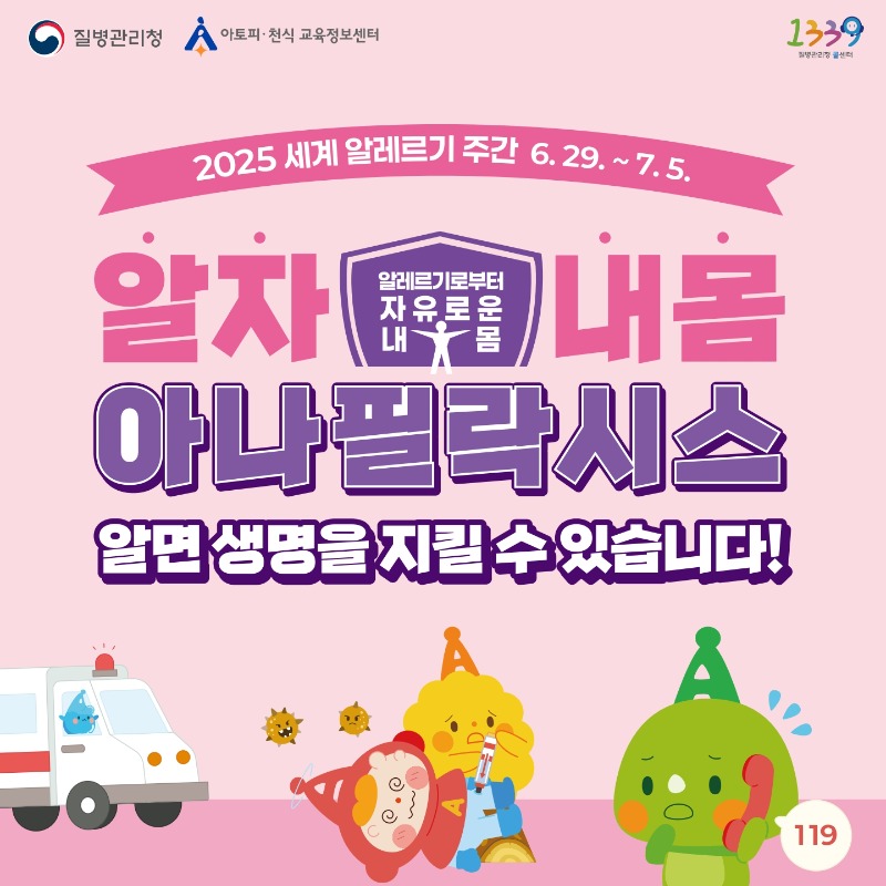 [카드뉴스] 2025 세계 알레르기 주간(아나필락시스)_1.jpg