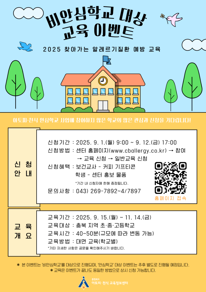 [포스터] 비안심학교 교육 이벤트.png
