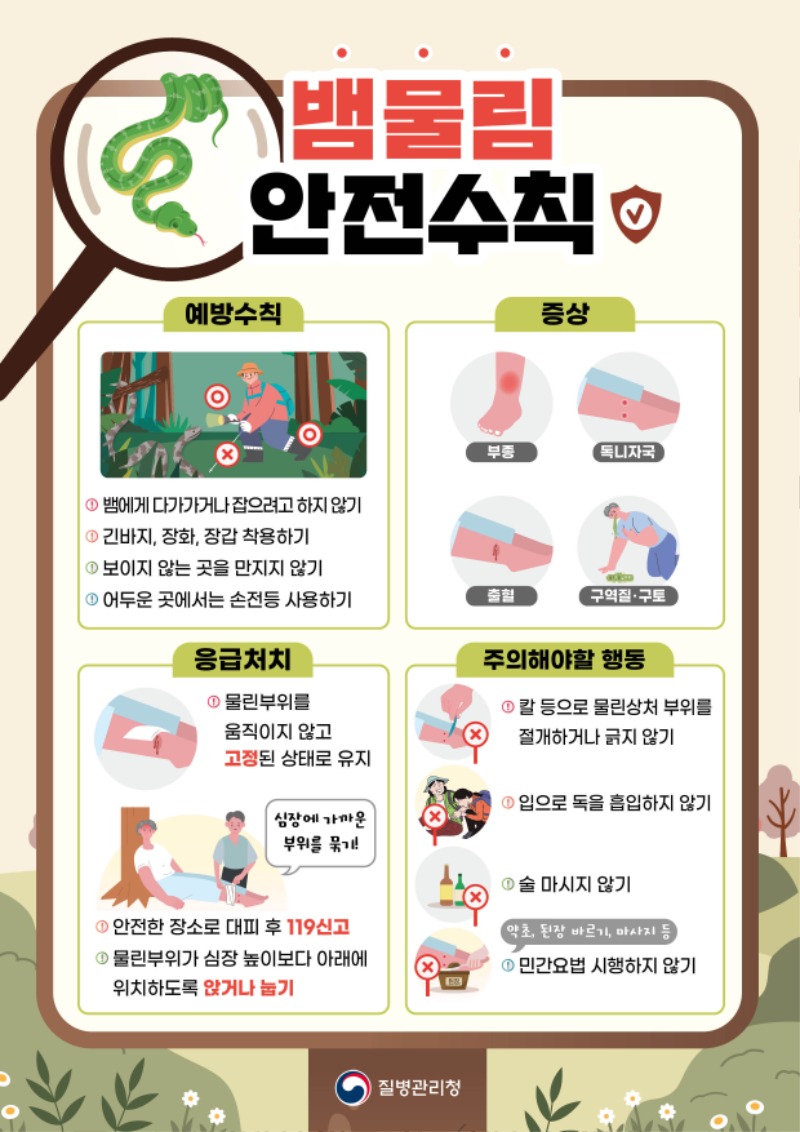 뱀물림 안전수칙 리플릿.jpg